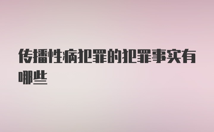 传播性病犯罪的犯罪事实有哪些