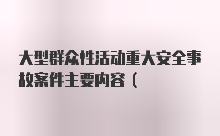 大型群众性活动重大安全事故案件主要内容（