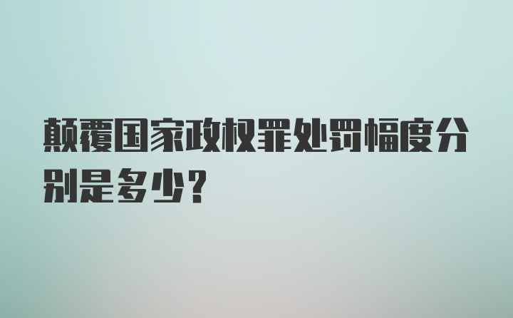 颠覆国家政权罪处罚幅度分别是多少？