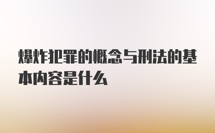 爆炸犯罪的概念与刑法的基本内容是什么