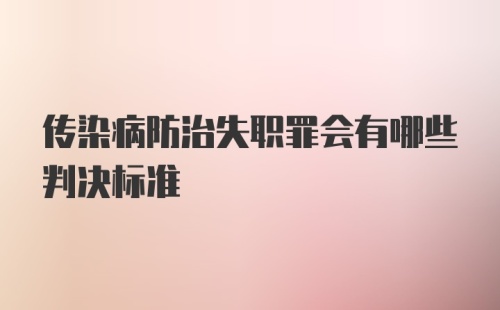 传染病防治失职罪会有哪些判决标准