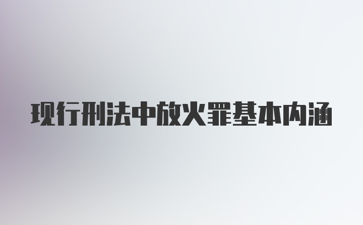 现行刑法中放火罪基本内涵