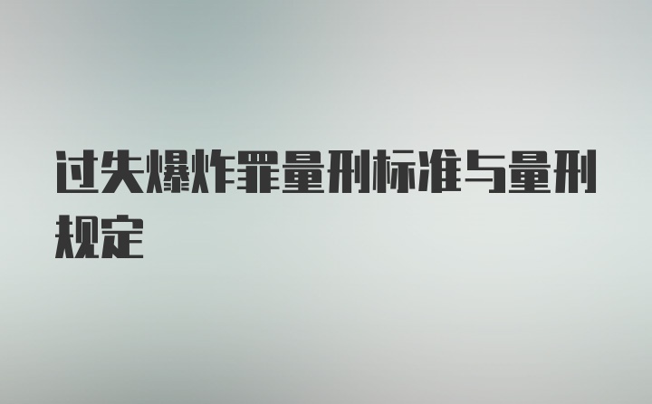 过失爆炸罪量刑标准与量刑规定