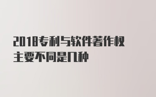 2018专利与软件著作权主要不同是几种