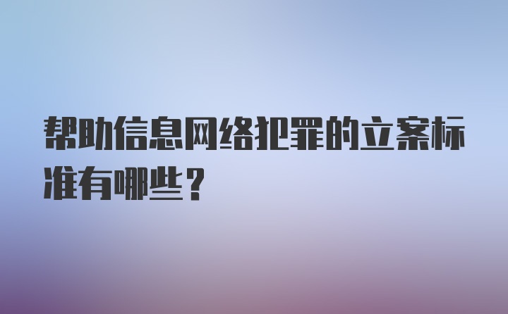 帮助信息网络犯罪的立案标准有哪些？