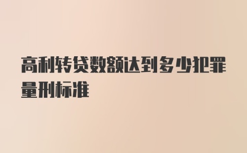 高利转贷数额达到多少犯罪量刑标准