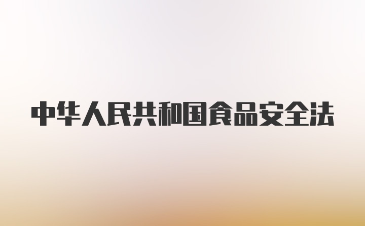 中华人民共和国食品安全法