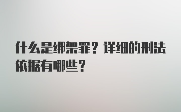 什么是绑架罪？详细的刑法依据有哪些？