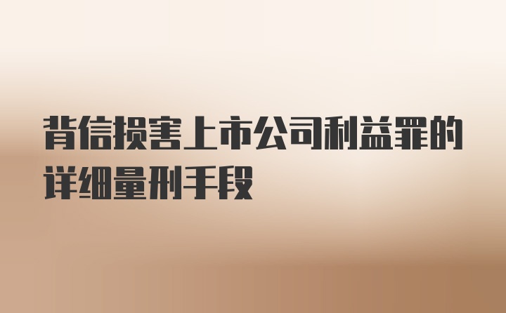 背信损害上市公司利益罪的详细量刑手段