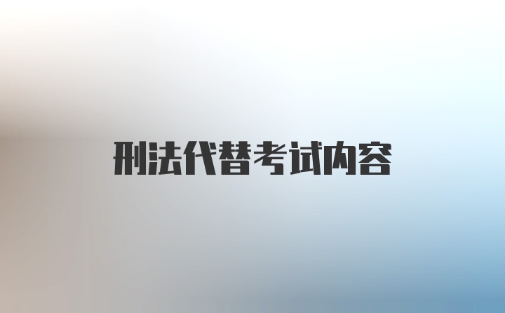 刑法代替考试内容