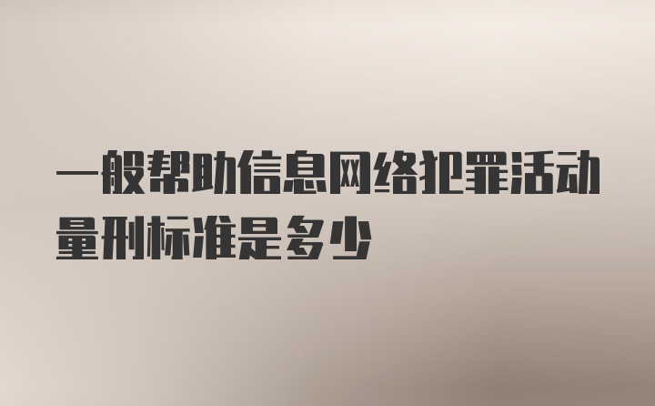 一般帮助信息网络犯罪活动量刑标准是多少