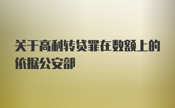 关于高利转贷罪在数额上的依据公安部