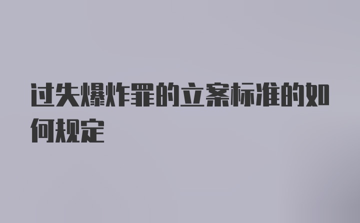 过失爆炸罪的立案标准的如何规定