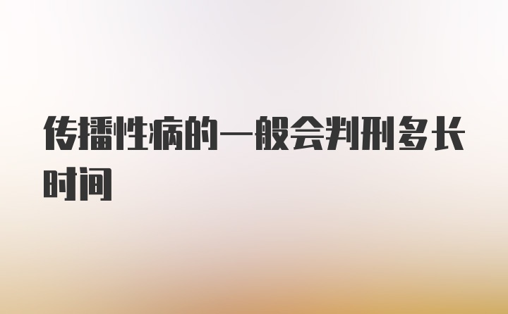 传播性病的一般会判刑多长时间