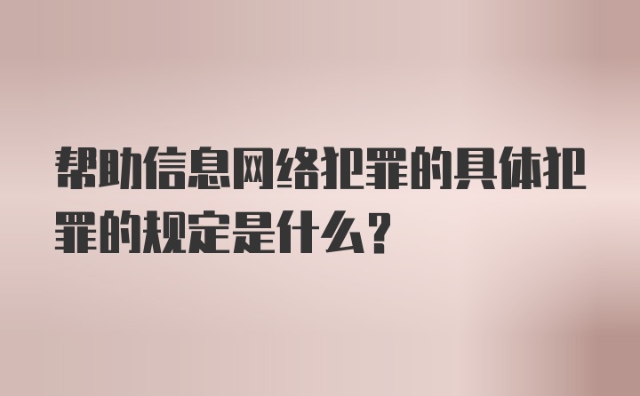 帮助信息网络犯罪的具体犯罪的规定是什么？