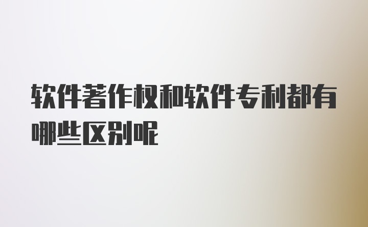 软件著作权和软件专利都有哪些区别呢