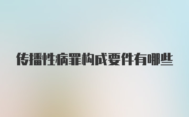 传播性病罪构成要件有哪些