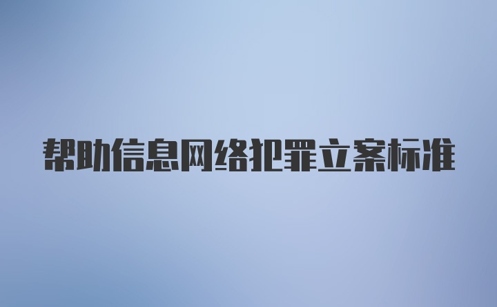 帮助信息网络犯罪立案标准