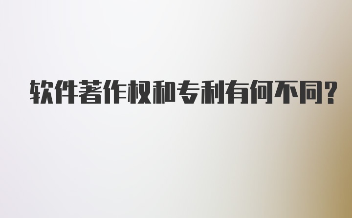 软件著作权和专利有何不同？