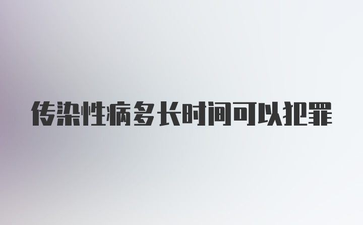 传染性病多长时间可以犯罪