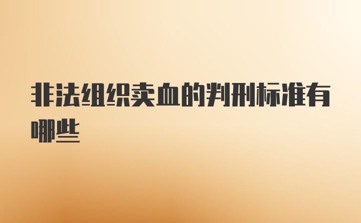 非法组织卖血的判刑标准有哪些