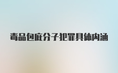 毒品包庇分子犯罪具体内涵