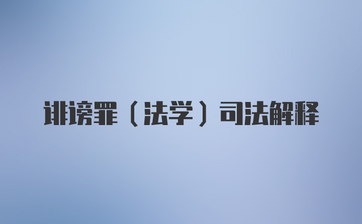 诽谤罪（法学）司法解释