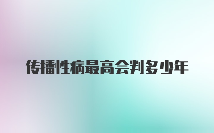 传播性病最高会判多少年