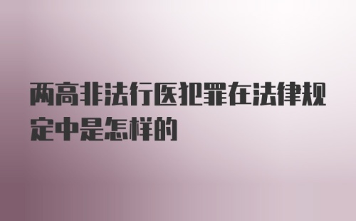 两高非法行医犯罪在法律规定中是怎样的