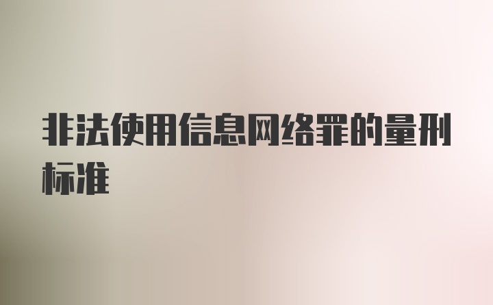 非法使用信息网络罪的量刑标准