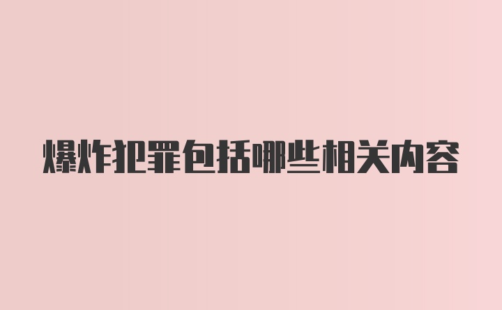 爆炸犯罪包括哪些相关内容