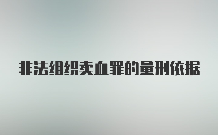 非法组织卖血罪的量刑依据