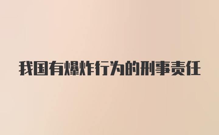 我国有爆炸行为的刑事责任