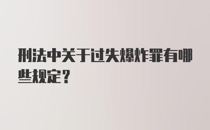 刑法中关于过失爆炸罪有哪些规定？