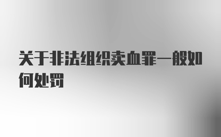 关于非法组织卖血罪一般如何处罚