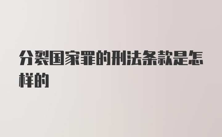 分裂国家罪的刑法条款是怎样的