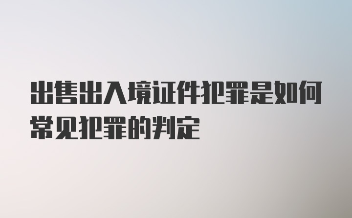 出售出入境证件犯罪是如何常见犯罪的判定