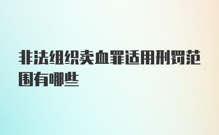 非法组织卖血罪适用刑罚范围有哪些