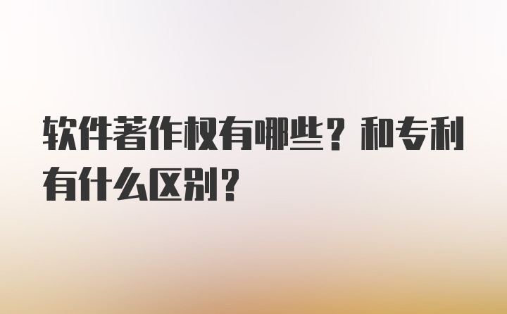 软件著作权有哪些？和专利有什么区别？