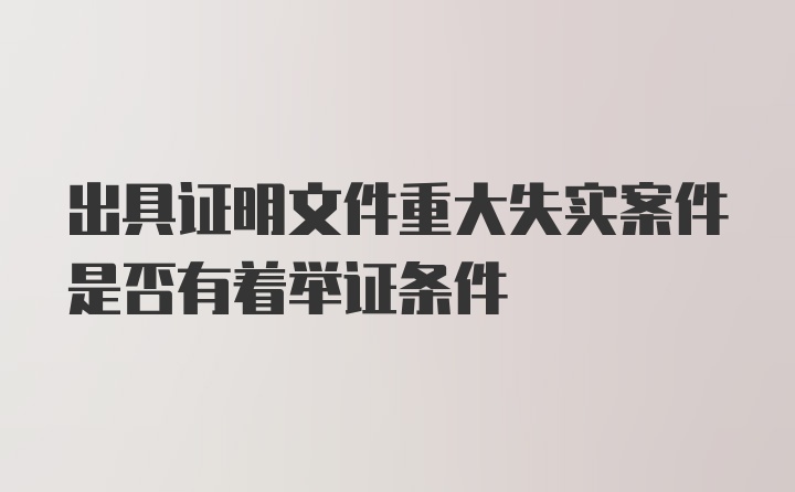 出具证明文件重大失实案件是否有着举证条件