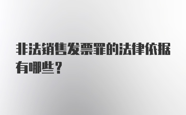 非法销售发票罪的法律依据有哪些？