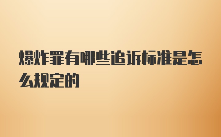 爆炸罪有哪些追诉标准是怎么规定的