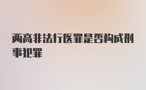 两高非法行医罪是否构成刑事犯罪