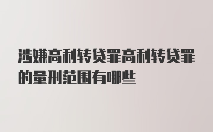 涉嫌高利转贷罪高利转贷罪的量刑范围有哪些