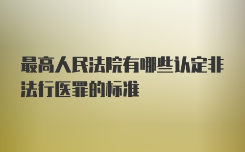 最高人民法院有哪些认定非法行医罪的标准