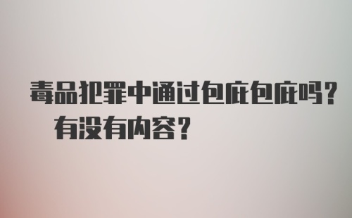 毒品犯罪中通过包庇包庇吗? 有没有内容？