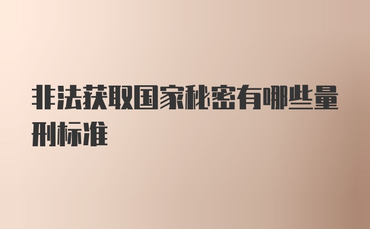 非法获取国家秘密有哪些量刑标准