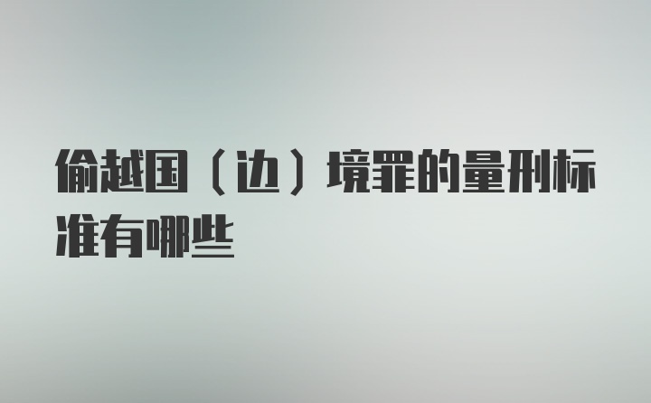 偷越国（边）境罪的量刑标准有哪些