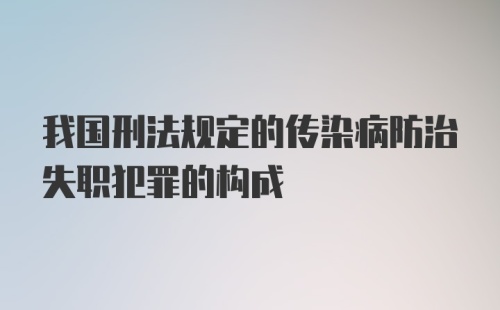 我国刑法规定的传染病防治失职犯罪的构成