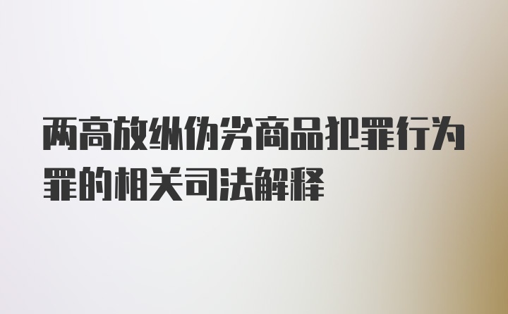 两高放纵伪劣商品犯罪行为罪的相关司法解释